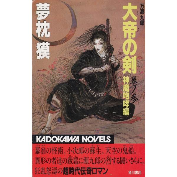 タイトル：　大帝の剣　巻ノ参（３）　神魔咆哮編作　　者：　夢枕獏出　　版：　角川書店※中古品ですので、色褪せ・折れ・汚れなどがある場合がございます※読めればOKという方向けです