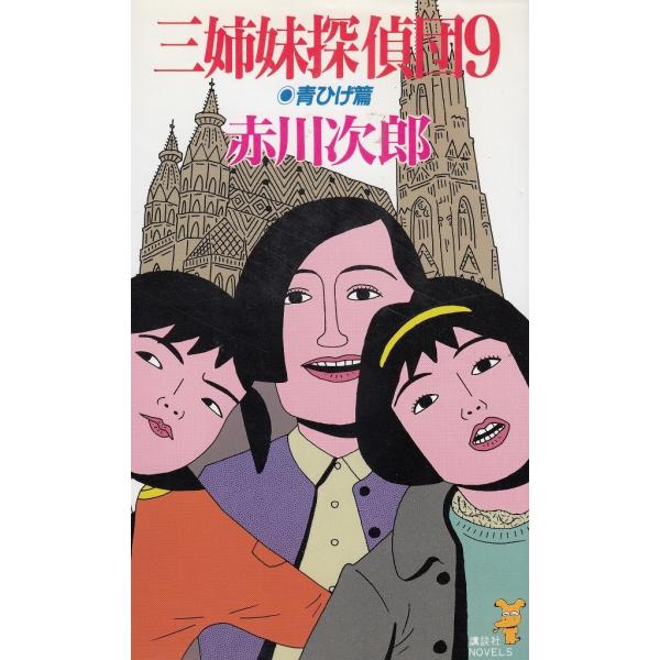 タイトル：　三姉妹探偵団（９）　青ひげ篇作　　者：　赤川次郎出　　版：　講談社※中古品ですので、色褪せ・折れ・汚れなどがある場合がございます※読めればOKという方向けです