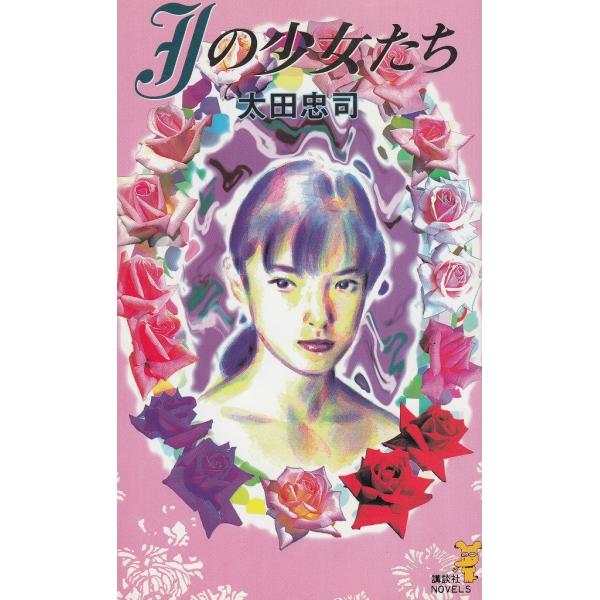 タイトル：　Ｊの少女たち作　　者：　太田忠司出　　版：　講談社※中古品ですので、色褪せ・折れ・汚れなどがある場合がございます※読めればOKという方向けです