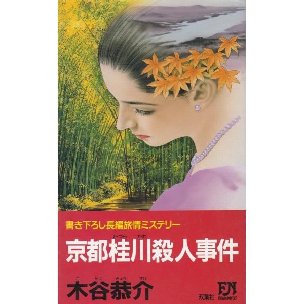 タイトル：　京都桂川殺人事件作　　者：　木谷恭介出　　版：　双葉社※中古品ですので、色褪せ・折れ・汚れなどがある場合がございます※読めればOKという方向けです