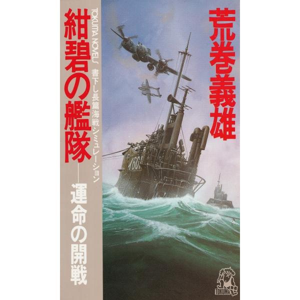 タイトル：　紺碧の艦隊（１）　運命の開戦作　　者：　荒巻義雄出　　版：　徳間書店※中古品ですので、色褪せ・折れ・汚れなどがある場合がございます※読めればOKという方向けです