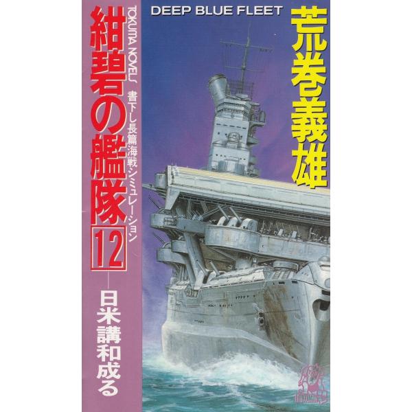 タイトル：　紺碧の艦隊（１２）　日米講和成る作　　者：　荒巻義雄出　　版：　徳間書店※中古品ですので、色褪せ・折れ・汚れなどがある場合がございます※読めればOKという方向けです