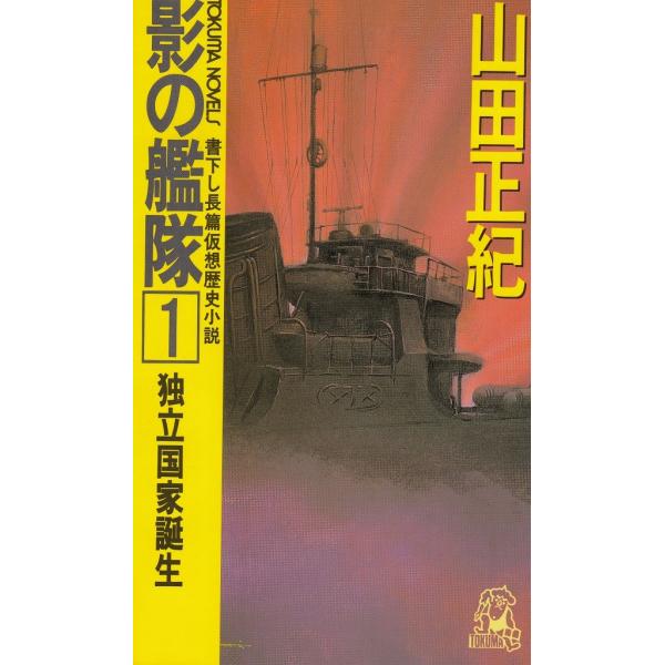 タイトル：　影の艦隊（１）　独立国家誕生作　　者：　山田正紀出　　版：　徳間書店※中古品ですので、色褪せ・折れ・汚れなどがある場合がございます※読めればOKという方向けです