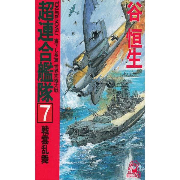 タイトル：　超連合艦隊（７）作　　者：　谷恒生出　　版：　徳間書店※中古品ですので、色褪せ・折れ・汚れなどがある場合がございます※読めればOKという方向けです