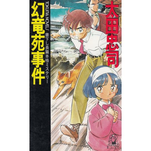 タイトル：　幻竜苑事件作　　者：　太田忠司出　　版：　徳間書店※中古品ですので、色褪せ・折れ・汚れなどがある場合がございます※読めればOKという方向けです