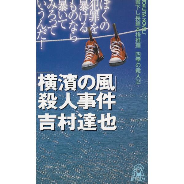 タイトル：　「横濱の風」殺人事件作　　者：　吉村達也出　　版：　徳間書店※中古品ですので、色褪せ・折れ・汚れなどがある場合がございます※読めればOKという方向けです