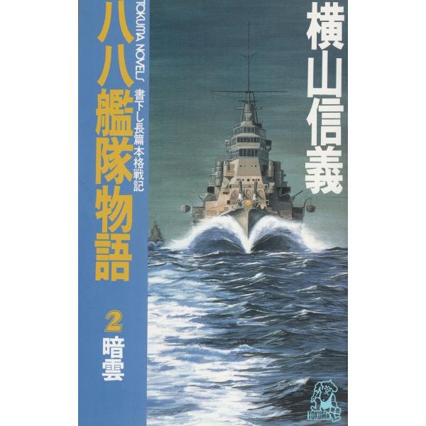 タイトル：　八八艦隊物語（２）　暗雲作　　者：　横山信義出　　版：　徳間書店※中古品ですので、色褪せ・折れ・汚れなどがある場合がございます※読めればOKという方向けです