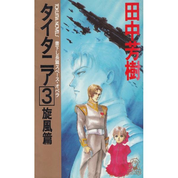 タイトル：　タイタニア（３）　旋風篇作　　者：　田中芳樹出　　版：　徳間書店※中古品ですので、色褪せ・折れ・汚れなどがある場合がございます※読めればOKという方向けです
