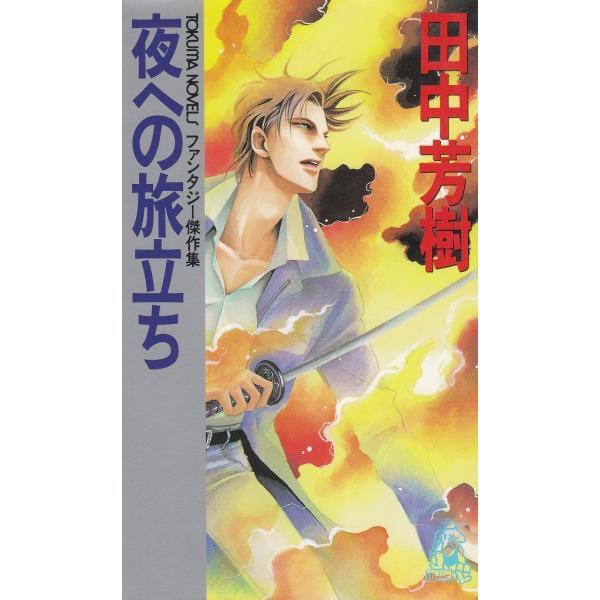 タイトル：　夜への旅立ち作　　者：　田中芳樹出　　版：　徳間書店※中古品ですので、色褪せ・折れ・汚れなどがある場合がございます※読めればOKという方向けです