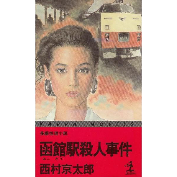 タイトル：　函館駅殺人事件作　　者：　西村京太郎出　　版：　光文社※中古品ですので、色褪せ・折れ・汚れなどがある場合がございます※読めればOKという方向けです