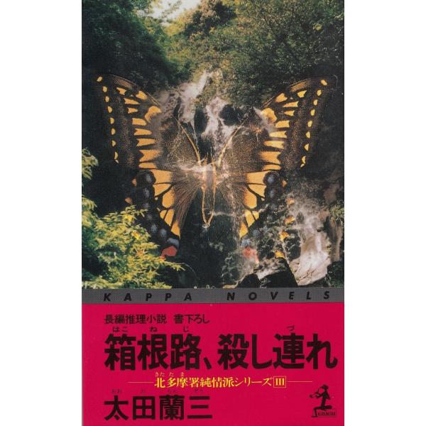 タイトル：　箱根路、殺し連れ作　　者：　太田蘭三出　　版：　光文社※中古品ですので、色褪せ・折れ・汚れなどがある場合がございます※読めればOKという方向けです