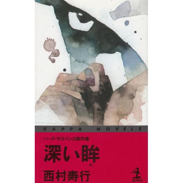 タイトル：　深い眸作　　者：　西村寿行出　　版：　光文社※中古品ですので、色褪せ・折れ・汚れなどがある場合がございます※読めればOKという方向けです