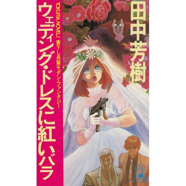 タイトル：　ウェディング・ドレスに紅いバラ作　　者：　田中芳樹出　　版：　徳間書店※中古品ですので、色褪せ・折れ・汚れなどがある場合がございます※読めればOKという方向けです