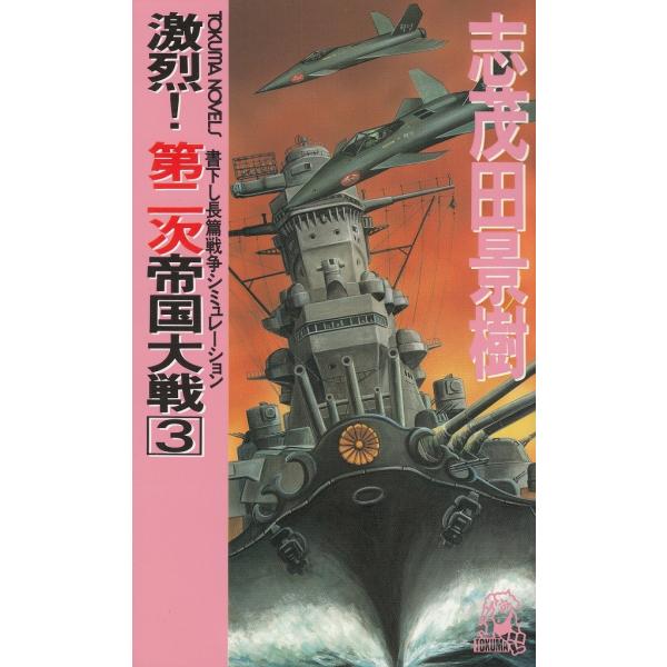 タイトル：　激烈！第二次帝国大戦（３）作　　者：　志茂田景樹出　　版：　徳間書店※中古品ですので、色褪せ・折れ・汚れなどがある場合がございます※読めればOKという方向けです