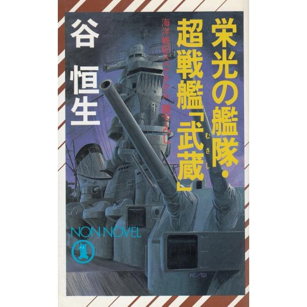 タイトル：　栄光の艦隊・超戦艦「武蔵」作　　者：　谷恒生出　　版：　祥伝社※中古品ですので、色褪せ・折れ・汚れなどがある場合がございます※読めればOKという方向けです