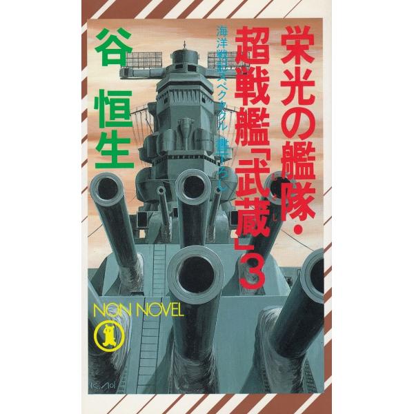タイトル：　栄光の艦隊・超戦艦「武蔵」（３）作　　者：　谷恒生出　　版：　祥伝社※中古品ですので、色褪せ・折れ・汚れなどがある場合がございます※読めればOKという方向けです