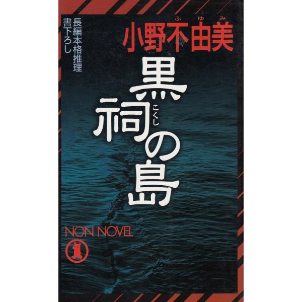 タイトル：　黒祠の島作　　者：　小野不由美出　　版：　祥伝社※中古品ですので、色褪せ・折れ・汚れなどがある場合がございます※読めればOKという方向けです