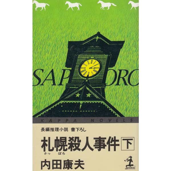 タイトル：　札幌殺人事件（下）作　　者：　内田康夫出　　版：　光文社※中古品ですので、色褪せ・折れ・汚れなどがある場合がございます※読めればOKという方向けです