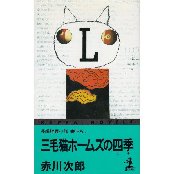タイトル：　三毛猫ホームズの四季作　　者：　赤川次郎出　　版：　光文社※中古品ですので、色褪せ・折れ・汚れなどがある場合がございます※読めればOKという方向けです