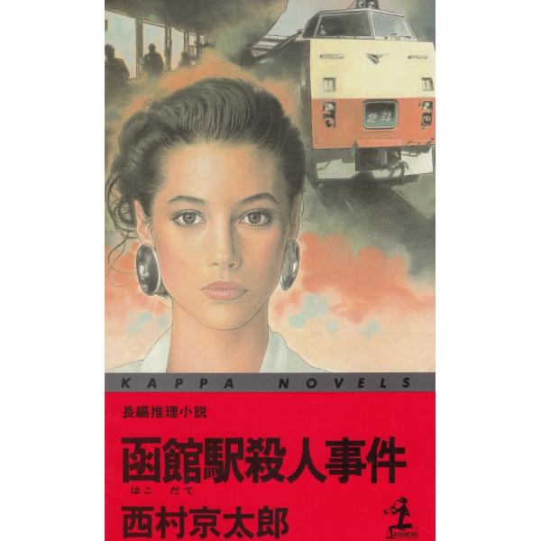 タイトル：　函館駅殺人事件作　　者：　西村京太郎出　　版：　光文社※中古品ですので、色褪せ・折れ・汚れなどがある場合がございます※読めればOKという方向けです