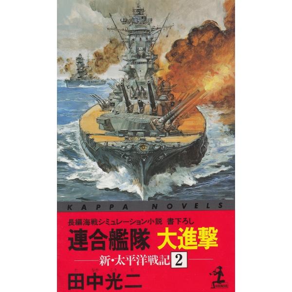 タイトル：　連合艦隊　大進撃　新・太平洋戦記（２）作　　者：　田中光二出　　版：　光文社※中古品ですので、色褪せ・折れ・汚れなどがある場合がございます※読めればOKという方向けです