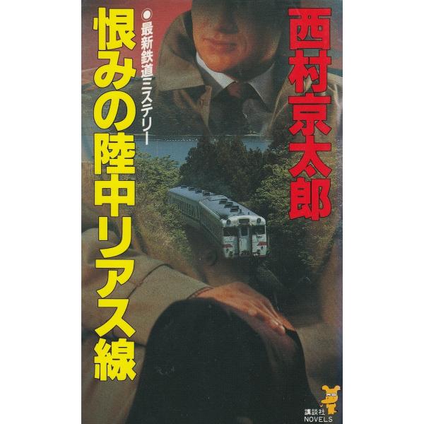 タイトル：　恨みの陸中リアス線作　　者：　西村京太郎出　　版：　講談社※中古品ですので、色褪せ・折れ・汚れなどがある場合がございます※読めればOKという方向けです