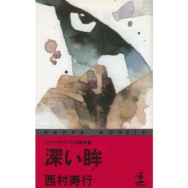 タイトル：　深い眸作　　者：　西村寿行出　　版：　光文社※中古品ですので、色褪せ・折れ・汚れなどがある場合がございます※読めればOKという方向けです