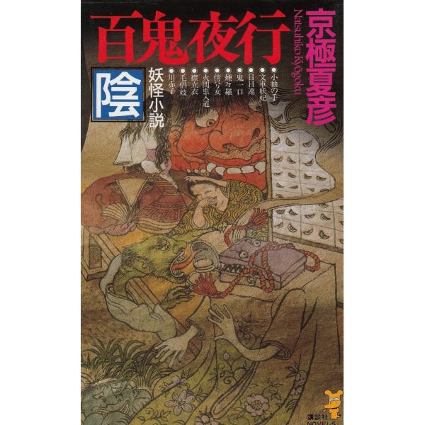 タイトル：　百鬼夜行　陰作　　者：　京極夏彦出　　版：　講談社※中古品ですので、色褪せ・折れ・汚れなどがある場合がございます※読めればOKという方向けです