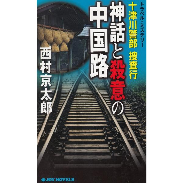 タイトル：　十津川警部　捜査行　神話と殺意の中国路作　　者：　西村京太郎出　　版：　実業之日本社※中古品ですので、色褪せ・折れ・汚れなどがある場合がございます※読めればOKという方向けです