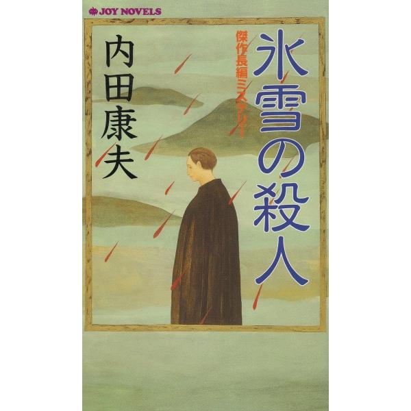 タイトル：　氷雪の殺人作　　者：　内田康夫出　　版：　実業之日本社※中古品ですので、色褪せ・折れ・汚れなどがある場合がございます※読めればOKという方向けです