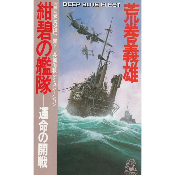 タイトル：　紺碧の艦隊　運命の開戦作　　者：　荒巻義雄出　　版：　徳間書店※中古品ですので、色褪せ・折れ・汚れなどがある場合がございます※読めればOKという方向けです