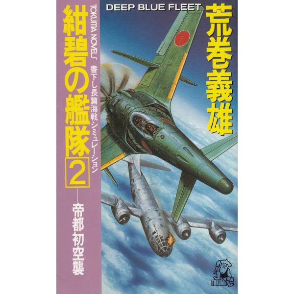タイトル：　紺碧の艦隊（２）　帝都初空襲作　　者：　荒巻義雄出　　版：　徳間書店※中古品ですので、色褪せ・折れ・汚れなどがある場合がございます※読めればOKという方向けです