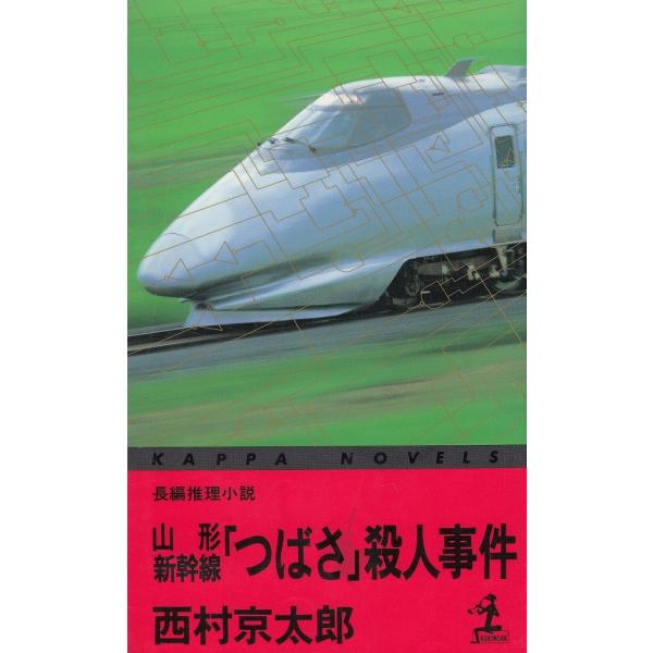 タイトル：　山形新幹線「つばさ」殺人事件作　　者：　西村京太郎出　　版：　光文社※中古品ですので、色褪せ・折れ・汚れなどがある場合がございます※読めればOKという方向けです
