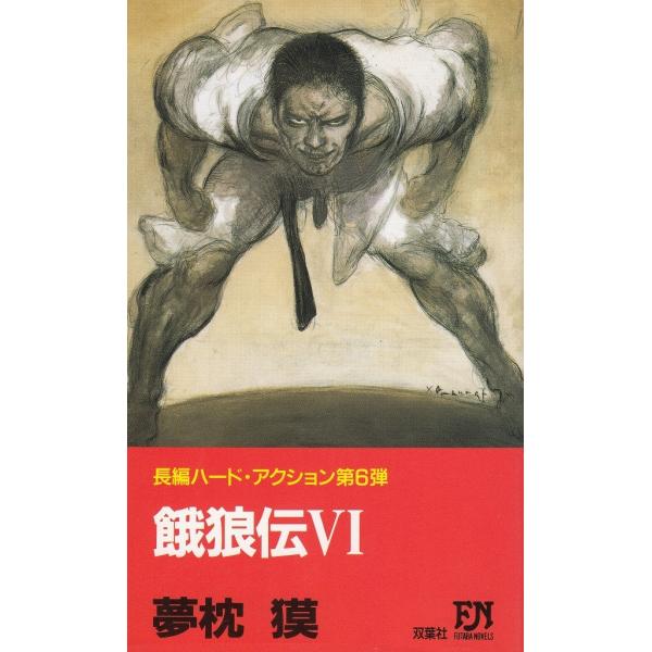 タイトル：　餓狼伝（６）作　　者：　夢枕獏出　　版：　双葉社※中古品ですので、色褪せ・折れ・汚れなどがある場合がございます※読めればOKという方向けです