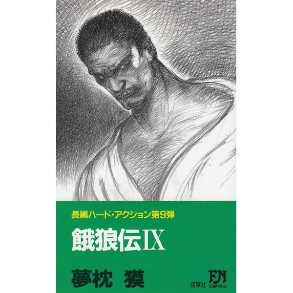 タイトル：　餓狼伝（９）作　　者：　夢枕獏出　　版：　双葉社※中古品ですので、色褪せ・折れ・汚れなどがある場合がございます※読めればOKという方向けです