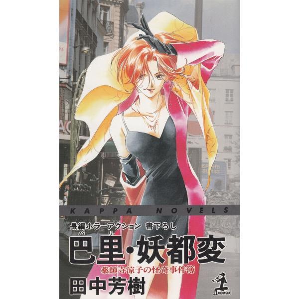タイトル：　巴里・妖都変作　　者：　田中芳樹出　　版：　光文社※中古品ですので、色褪せ・折れ・汚れなどがある場合がございます※読めればOKという方向けです