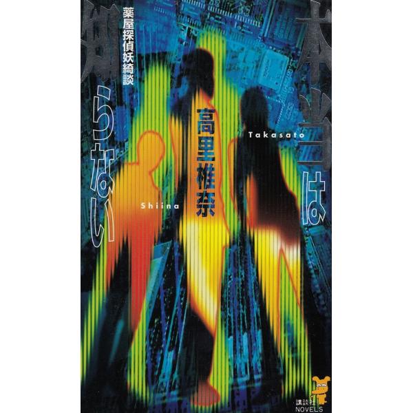 タイトル：　本当は知らない　薬屋探偵妖綺談作　　者：　高里椎奈出　　版：　講談社※中古品ですので、色褪せ・折れ・汚れなどがある場合がございます※読めればOKという方向けです