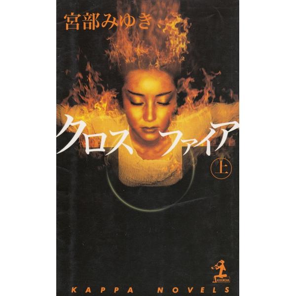 タイトル：　クロスファイア（上）作　　者：　宮部みゆき出　　版：　光文社※中古品ですので、色褪せ・折れ・汚れなどがある場合がございます※読めればOKという方向けです