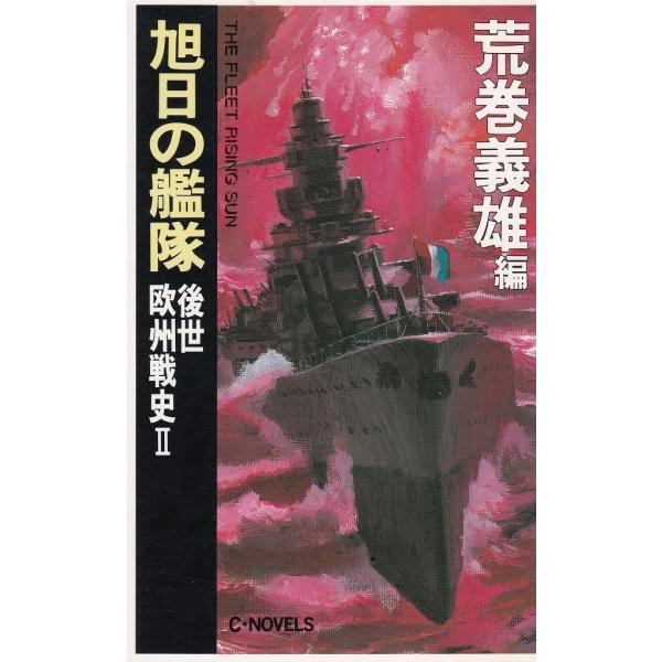 タイトル：　旭日の艦隊　後世欧州戦史（２）作　　者：　荒巻義雄出　　版：　中央公論社※中古品ですので、色褪せ・折れ・汚れなどがある場合がございます※読めればOKという方向けです