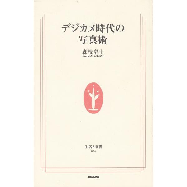 デジカメ時代の写真術   /ＮＨＫ出版/森枝卓士（新書） 中古