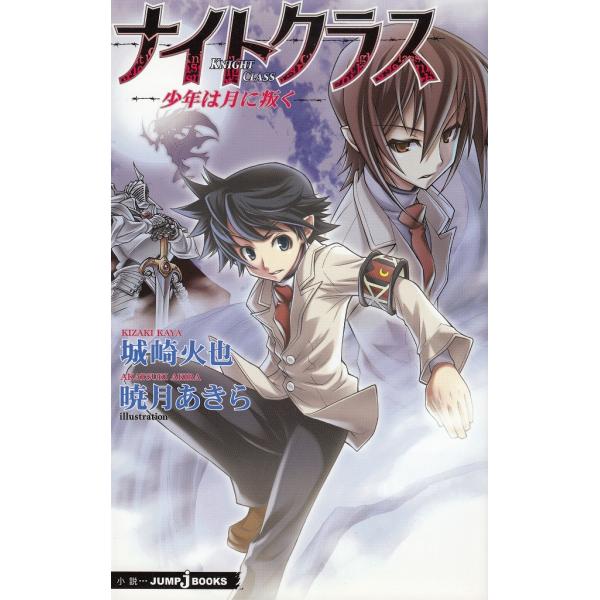 タイトル：　ナイトクラス　少年は月に叛く作　　者：　城崎火也　暁月あきら出　　版：　集英社※中古品ですので、色褪せ・折れ・汚れなどがある場合がございます※読めればOKという方向けです