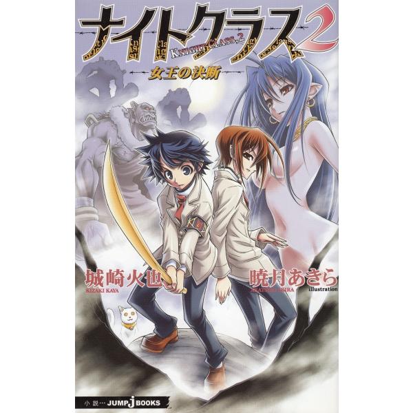 タイトル：　ナイトクラス　(2) 女王の決断作　　者：　城崎火也　暁月あきら出　　版：　集英社※中古品ですので、色褪せ・折れ・汚れなどがある場合がございます※読めればOKという方向けです