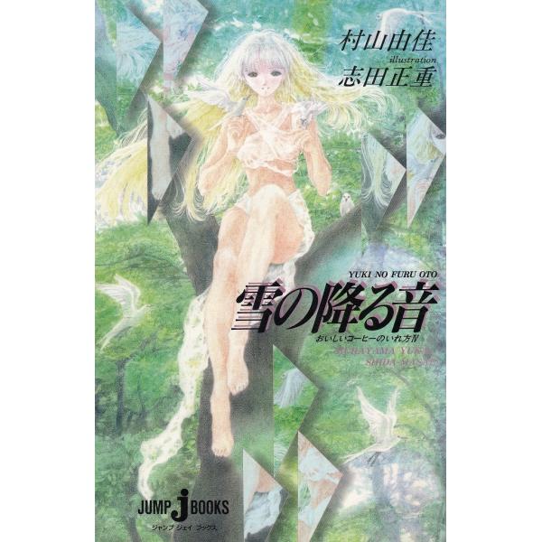 タイトル：　雪の降る音作　　者：　村山由佳　志田正重出　　版：　集英社※中古品ですので、色褪せ・折れ・汚れなどがある場合がございます※読めればOKという方向けです