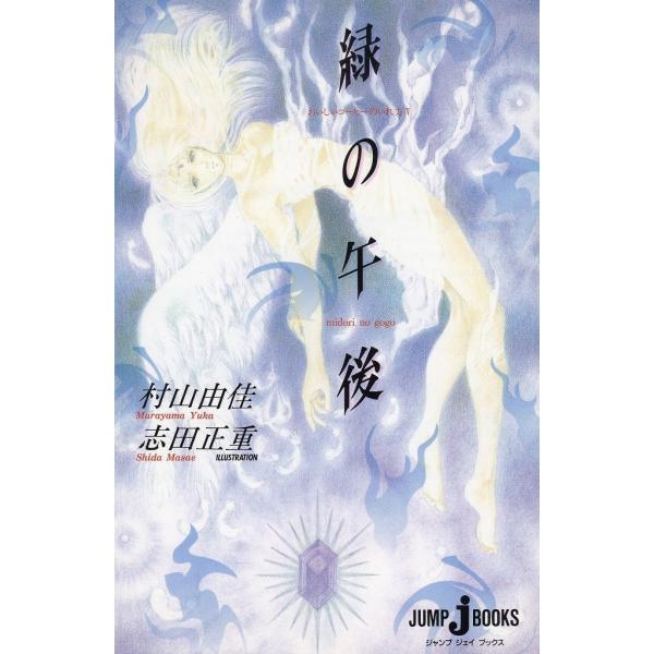タイトル：　緑の午後作　　者：　村山由佳　志田正重出　　版：　集英社※中古品ですので、色褪せ・折れ・汚れなどがある場合がございます※読めればOKという方向けです