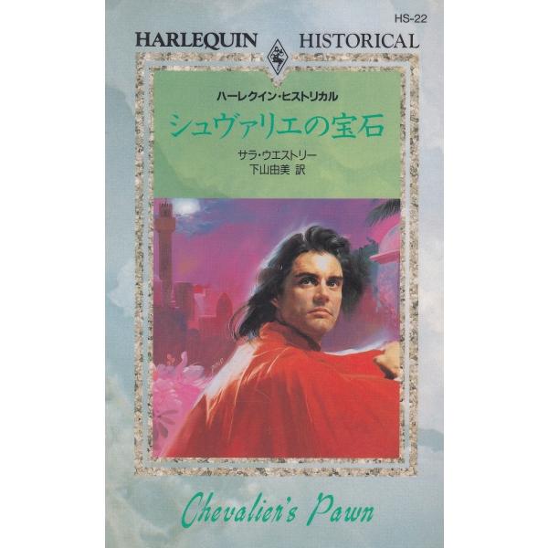 タイトル：　シュヴァリエの宝石作　　者：　サラ・ウエストリー出　　版：　ハーレクイン・ヒストリカル※中古品ですので、色褪せ・折れ・汚れなどがある場合がございます※読めればOKという方向けです