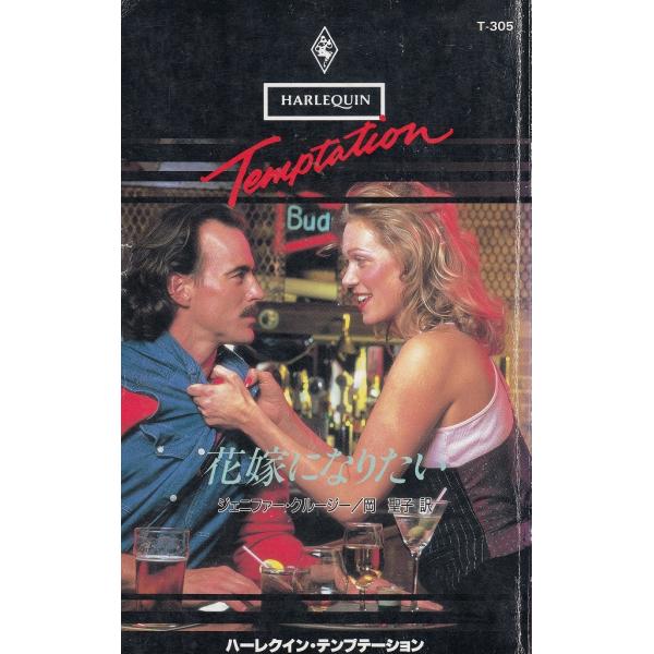 タイトル：　花嫁になりたい作　　者：　ジェニファー・クルージー出　　版：　ハーレクイン・テンプテーション※中古品ですので、色褪せ・折れ・汚れなどがある場合がございます※読めればOKという方向けです