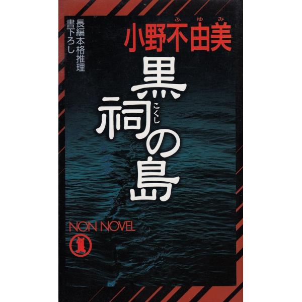 タイトル：　黒祠の島作　　者：　小野不由美出　　版：　祥伝社※中古品ですので、色褪せ・折れ・汚れなどがある場合がございます※読めればOKという方向けです