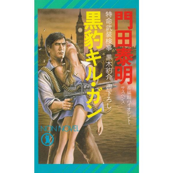 タイトル：　黒豹キル・ガン作　　者：　門田泰明出　　版：　祥伝社※中古品ですので、色褪せ・折れ・汚れなどがある場合がございます※読めればOKという方向けです