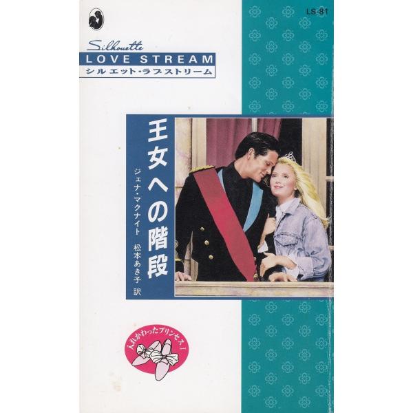 タイトル：　王女への階段作　　者：　ジェナ・マクナイト出　　版：　ハーレクイン※中古品ですので、色褪せ・折れ・汚れなどがある場合がございます※読めればOKという方向けです