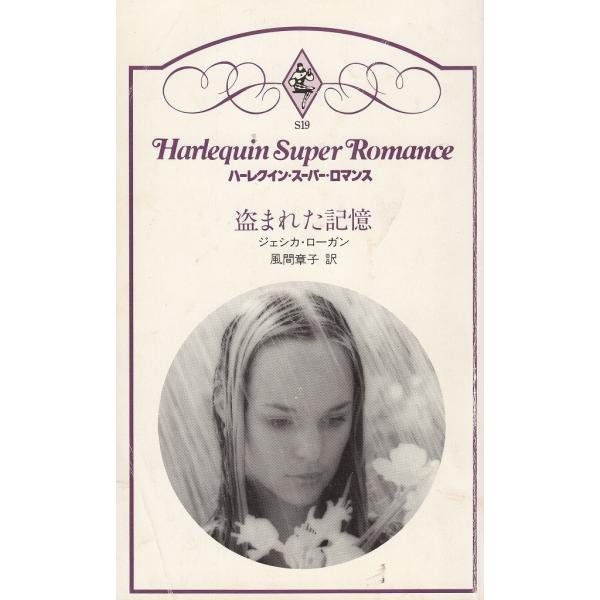 タイトル：　盗まれた記憶作　　者：　ジェシカ・ローガン　風間章子出　　版：　ハーレクイン・エンタープライズ日本支社※中古品ですので、色褪せ・折れ・汚れなどがある場合がございます※読めればOKという方向けです